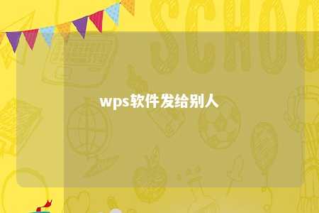 wps软件发给别人 