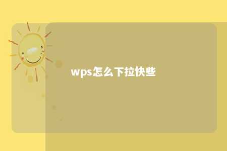 wps怎么下拉快些 