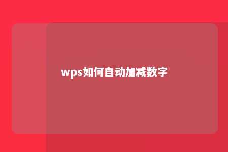 wps如何自动加减数字