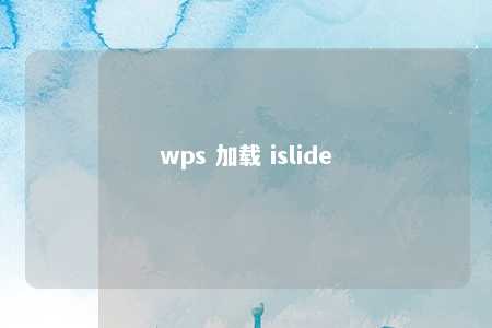 wps 加载 islide 