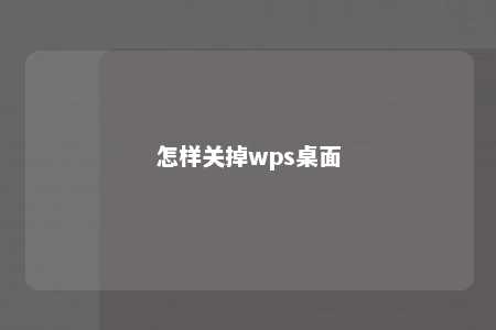 怎样关掉wps桌面 