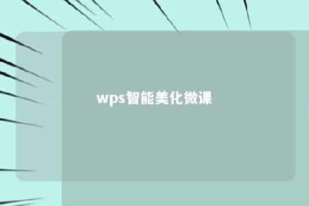 wps智能美化微课 