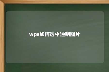 wps如何选中透明图片 