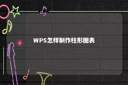 WPS怎样制作柱形图表 