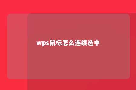 wps鼠标怎么连续选中