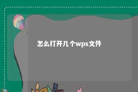 怎么打开几个wps文件 