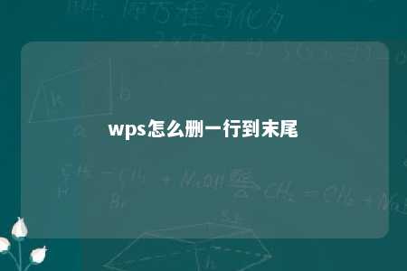 wps怎么删一行到末尾 