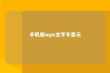 手机版wps文字不显示 