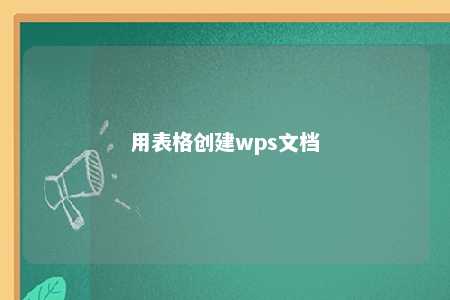 用表格创建wps文档