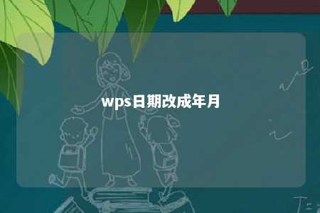 wps日期改成年月 