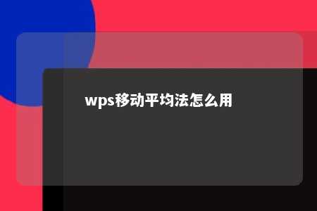 wps移动平均法怎么用 