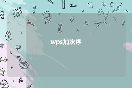 wps加次序