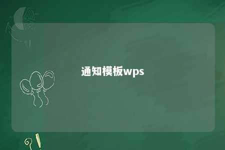 通知模板wps 