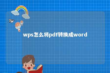 wps怎么将pdf转换成word