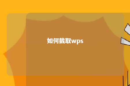 如何截取wps