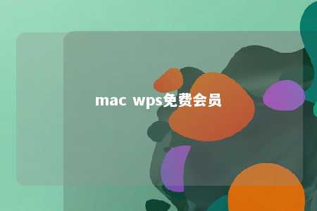 mac wps免费会员