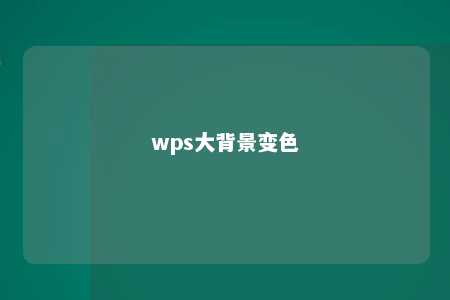 wps大背景变色