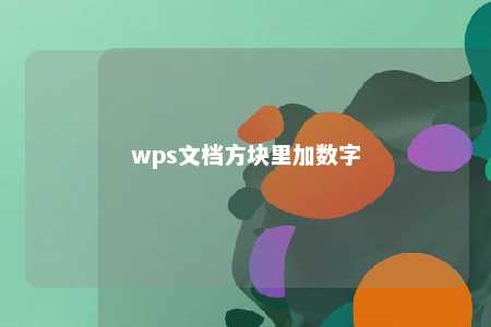 wps文档方块里加数字 