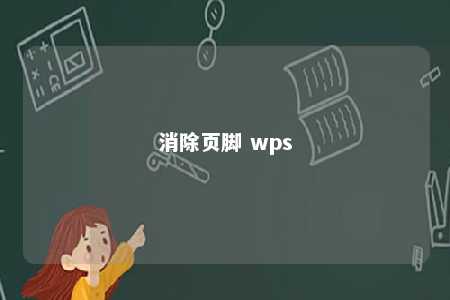 消除页脚 wps