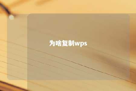 为啥复制wps