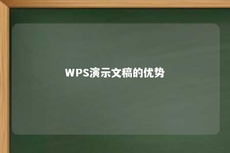 WPS演示文稿的优势