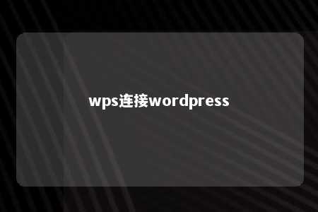 wps连接wordpress 