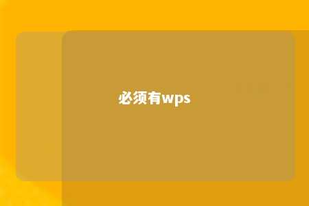 必须有wps 