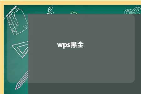 wps黑金