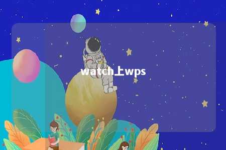 watch上wps 