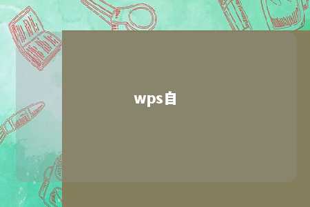 wps自