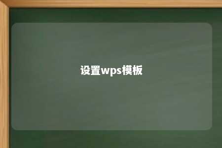 设置wps模板