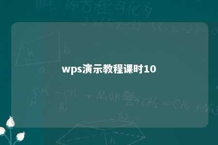 wps演示教程课时10 