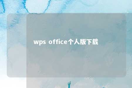 wps office个人版下载 