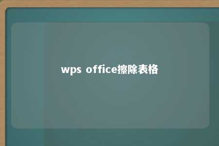 wps office擦除表格 