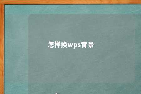 怎样换wps背景 