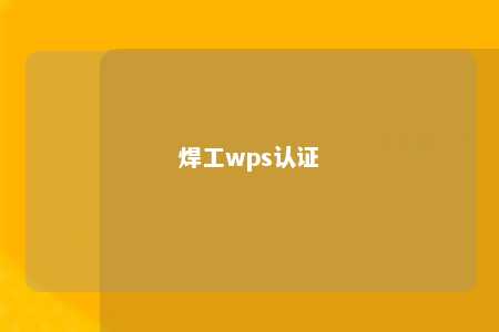 焊工wps认证