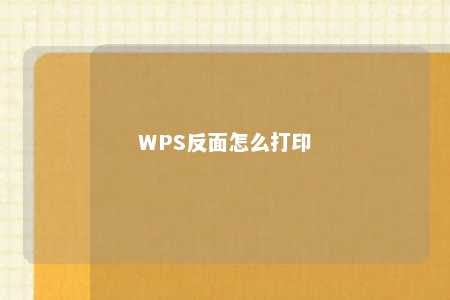 WPS反面怎么打印 