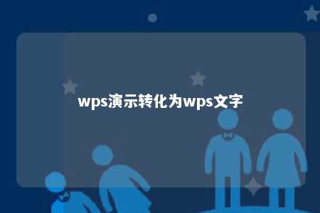 wps演示转化为wps文字 