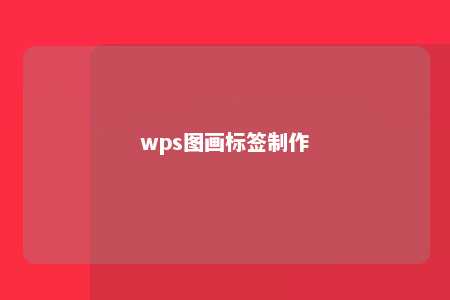 wps图画标签制作