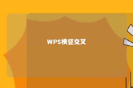 WPS横竖交叉 