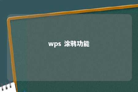 wps 涂鸦功能 