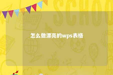 怎么做漂亮的wps表格