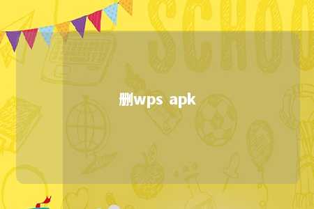 删wps apk 