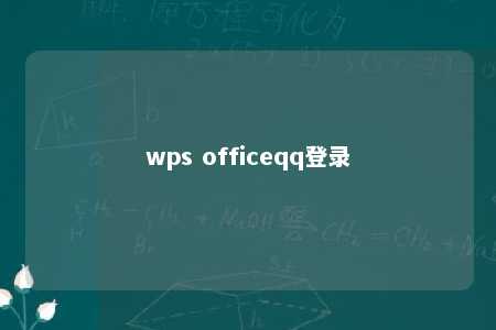 wps officeqq登录 