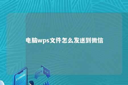 电脑wps文件怎么发送到微信