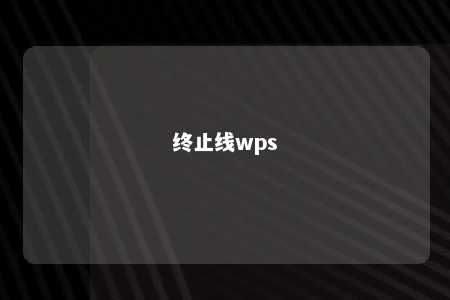 终止线wps 