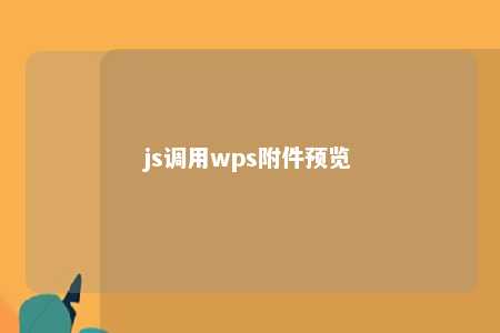 js调用wps附件预览 