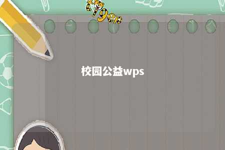 校园公益wps 