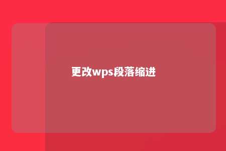 更改wps段落缩进