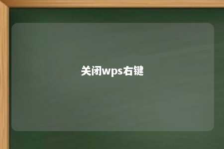 关闭wps右键